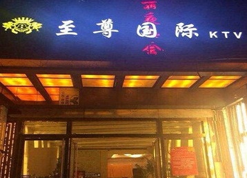 克山哪个KTV少爷男模妹子服务好-至尊国际KTV消费价格服务点评