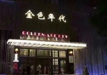 克山KTV陪唱男公关哪家最便宜-金色年代KTV便宜消费点评