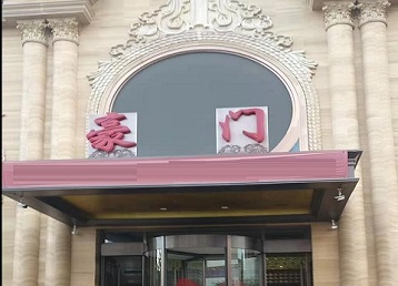 克山哪个KTV少爷最好玩-豪门国际KTV消费少爷服务点评